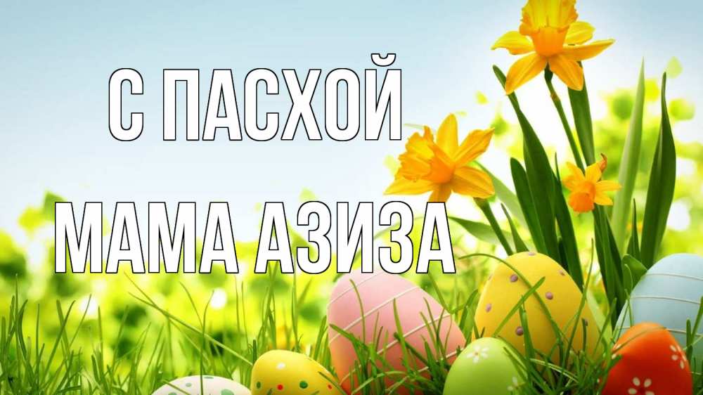Открытка на каждый день с именем, Мама-Азиза С пасхой пасха Прикольная открытка с пожеланием онлайн скачать бесплатно 