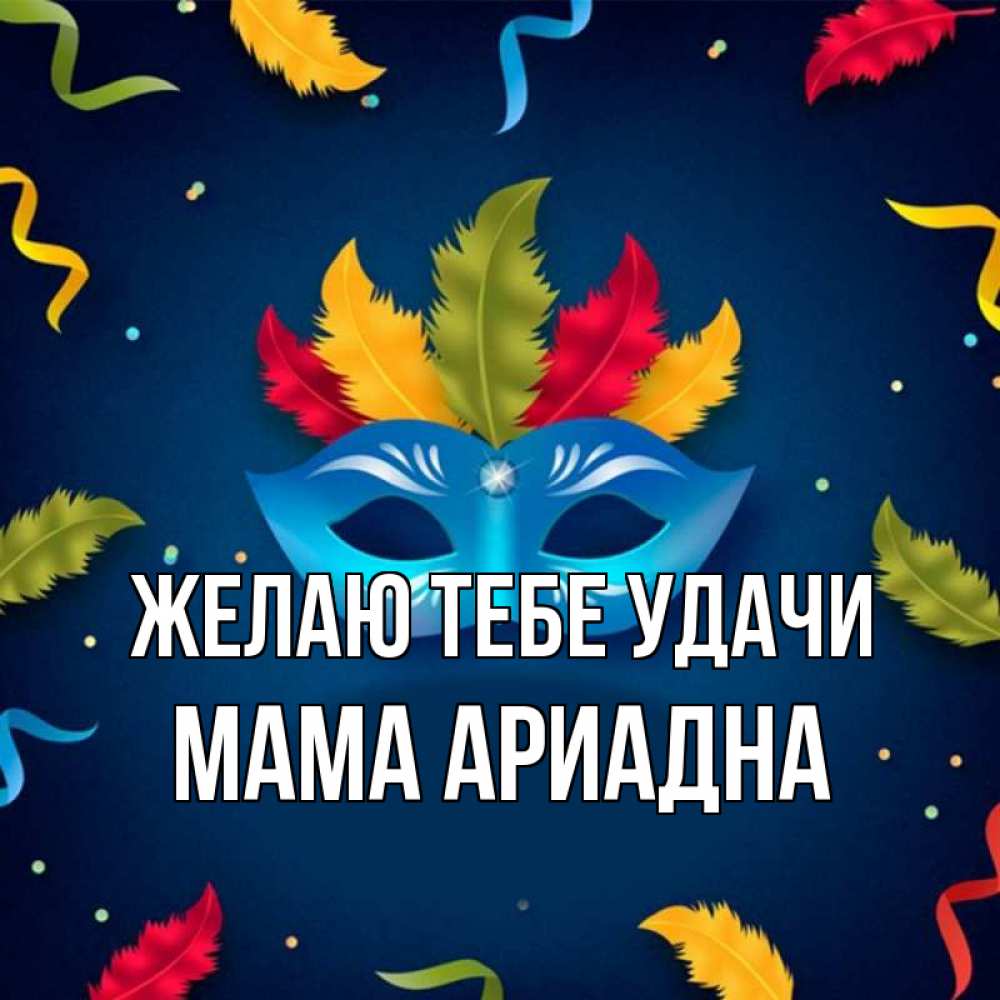 Открытка на каждый день с именем, Мама-Ариадна Желаю тебе удачи маска Прикольная открытка с пожеланием онлайн скачать бесплатно 
