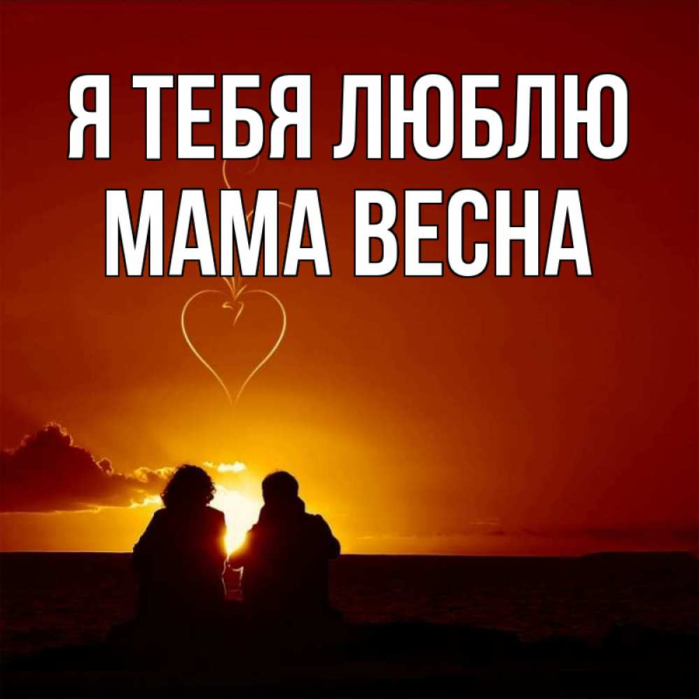 Открытка на каждый день с именем, Мама-Весна Я тебя люблю небо Прикольная открытка с пожеланием онлайн скачать бесплатно 