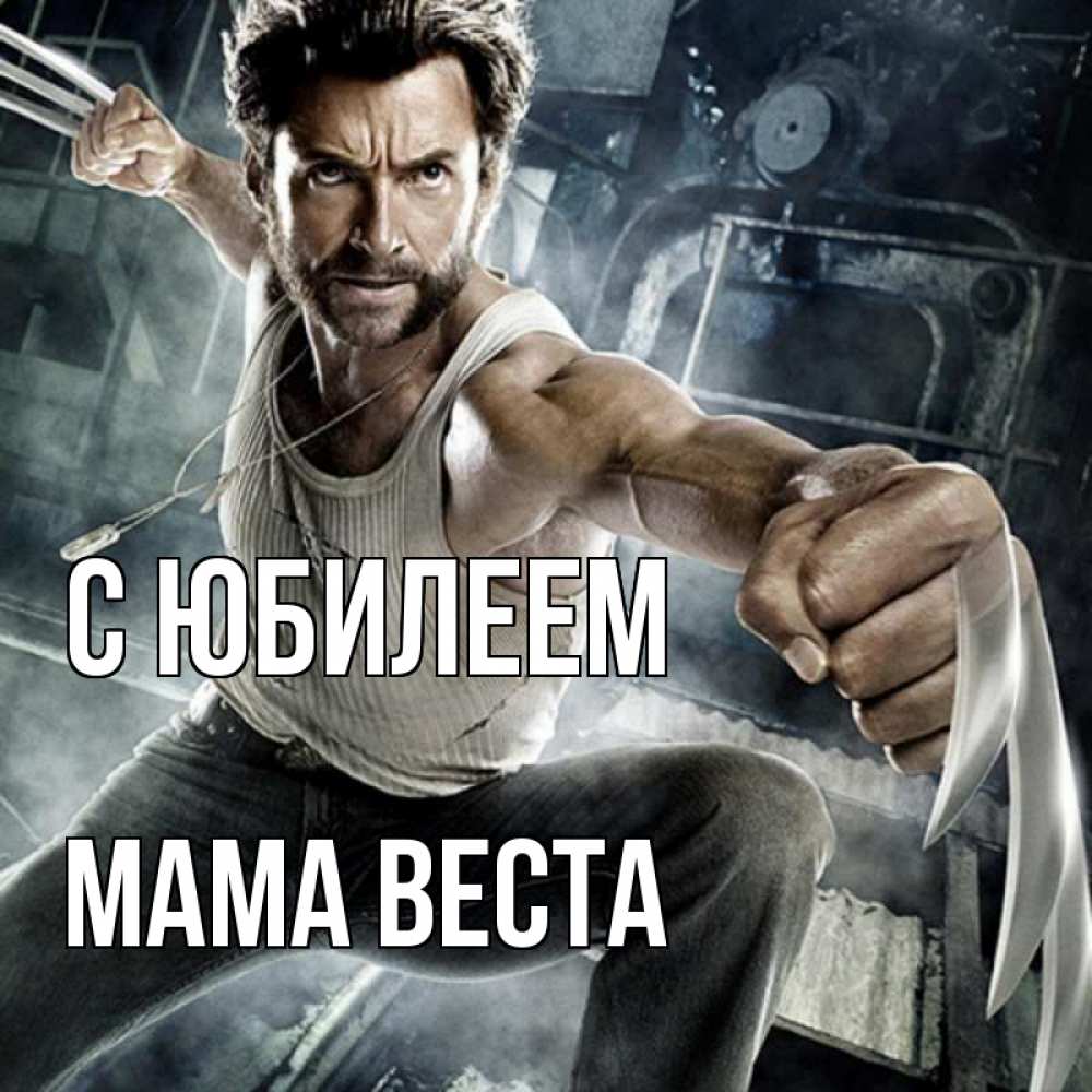 Открытка на каждый день с именем, Мама-Веста С юбилеем супергерой в ярости Прикольная открытка с пожеланием онлайн скачать бесплатно 