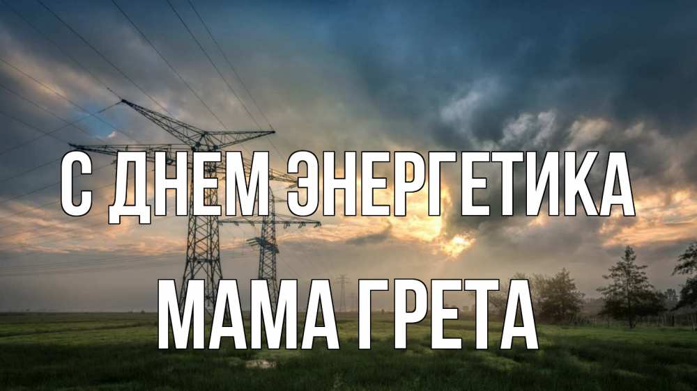Открытка на каждый день с именем, Мама-Грета С днем энергетика облака столбы линия Прикольная открытка с пожеланием онлайн скачать бесплатно 