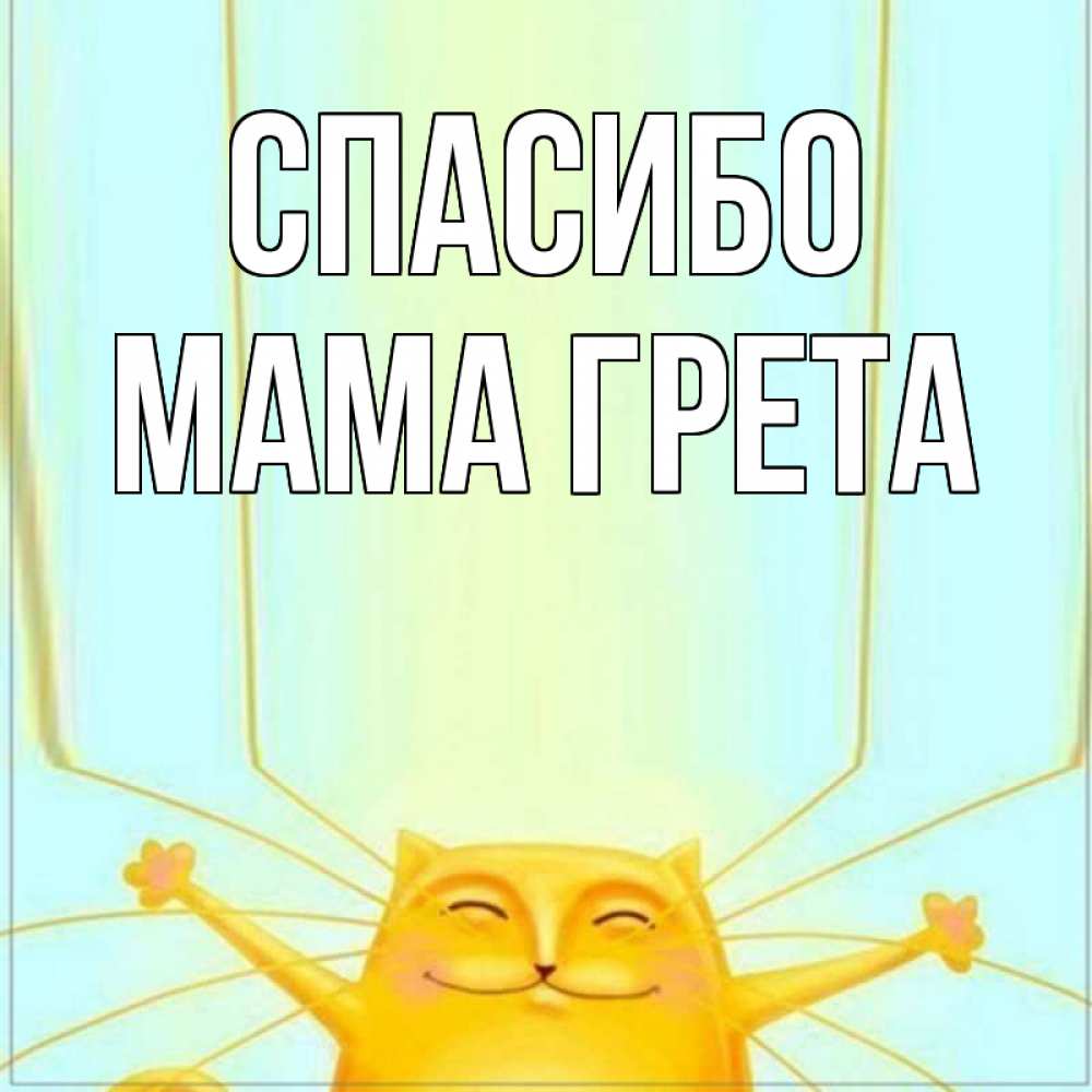 Открытка на каждый день с именем, Мама-Грета Спасибо кот с усами благодарит Прикольная открытка с пожеланием онлайн скачать бесплатно 