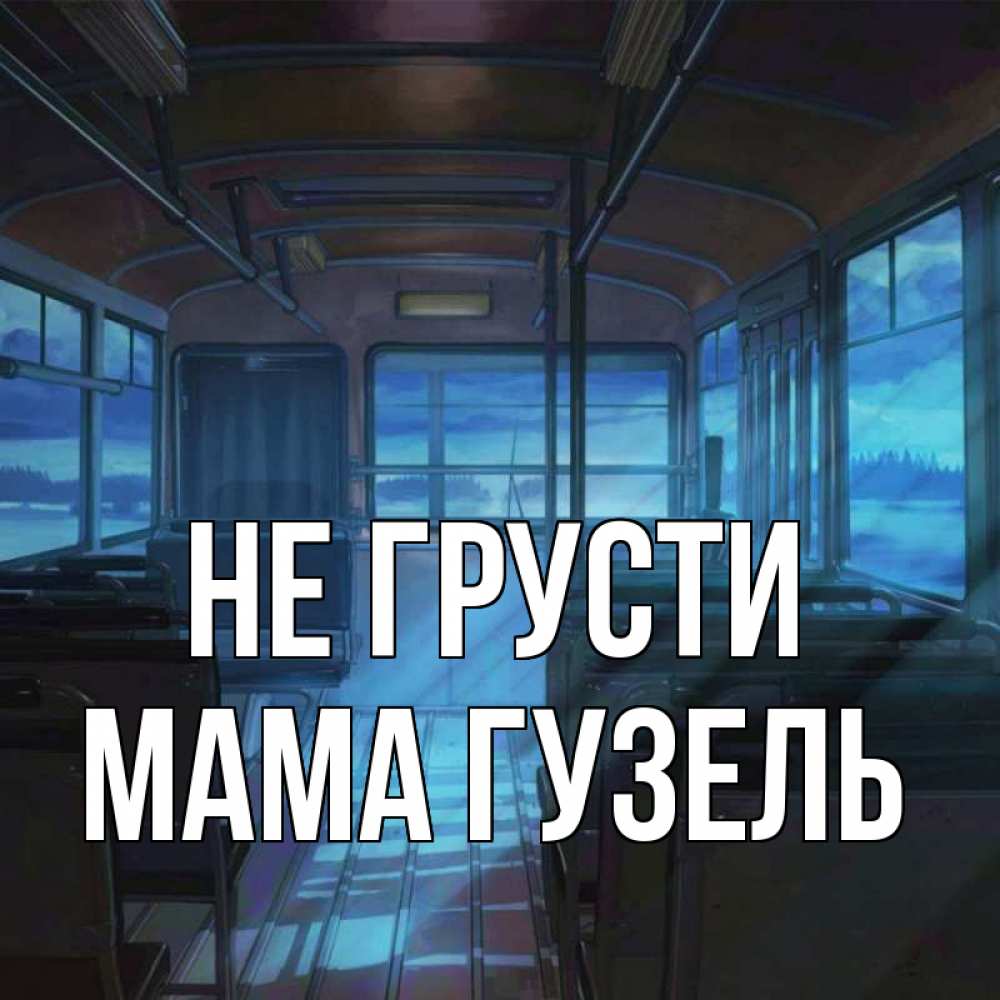 Открытка на каждый день с именем, Мама-Гузель Не грусти страшилка Прикольная открытка с пожеланием онлайн скачать бесплатно 