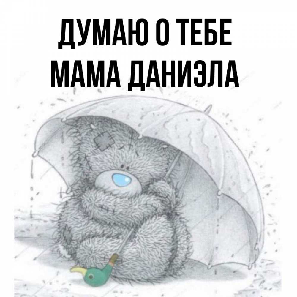 Открытка на каждый день с именем, Мама-Даниэла Думаю о тебе весеннее или осеннее настроение Прикольная открытка с пожеланием онлайн скачать бесплатно 