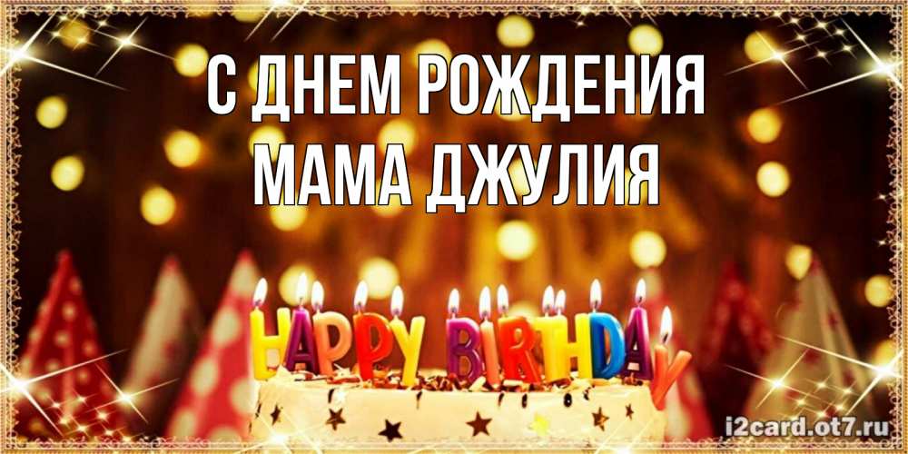 Открытка на каждый день с именем, Мама-Джулия С днем рождения торт и надпись свечками на английском happy birthday Прикольная открытка с пожеланием онлайн скачать бесплатно 