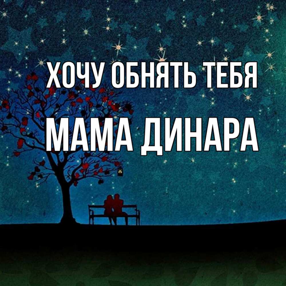 Открытка на каждый день с именем, Мама-Динара Хочу обнять тебя много звезд Прикольная открытка с пожеланием онлайн скачать бесплатно 
