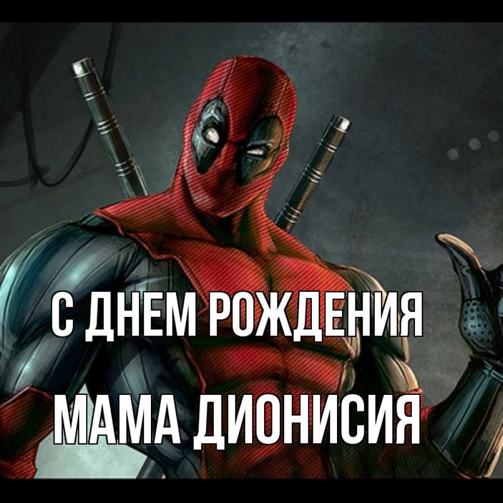 Открытка на каждый день с именем, Мама-Дионисия С днем рождения марвел супергерои Прикольная открытка с пожеланием онлайн скачать бесплатно 
