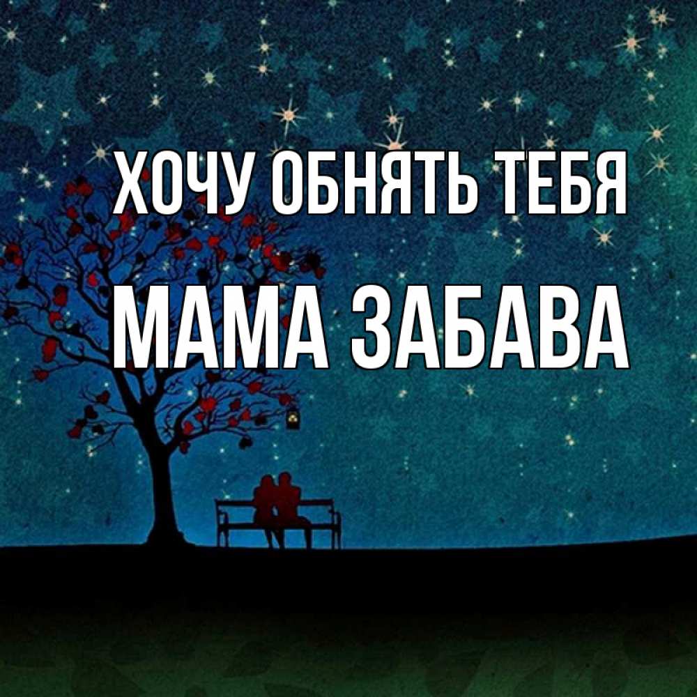Открытка на каждый день с именем, Мама-Забава Хочу обнять тебя много звезд Прикольная открытка с пожеланием онлайн скачать бесплатно 