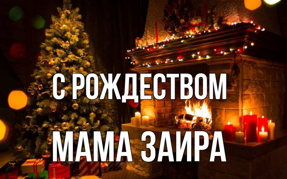 Открытка на каждый день с именем, Мама-Заира С рождеством новый год Прикольная открытка с пожеланием онлайн скачать бесплатно 