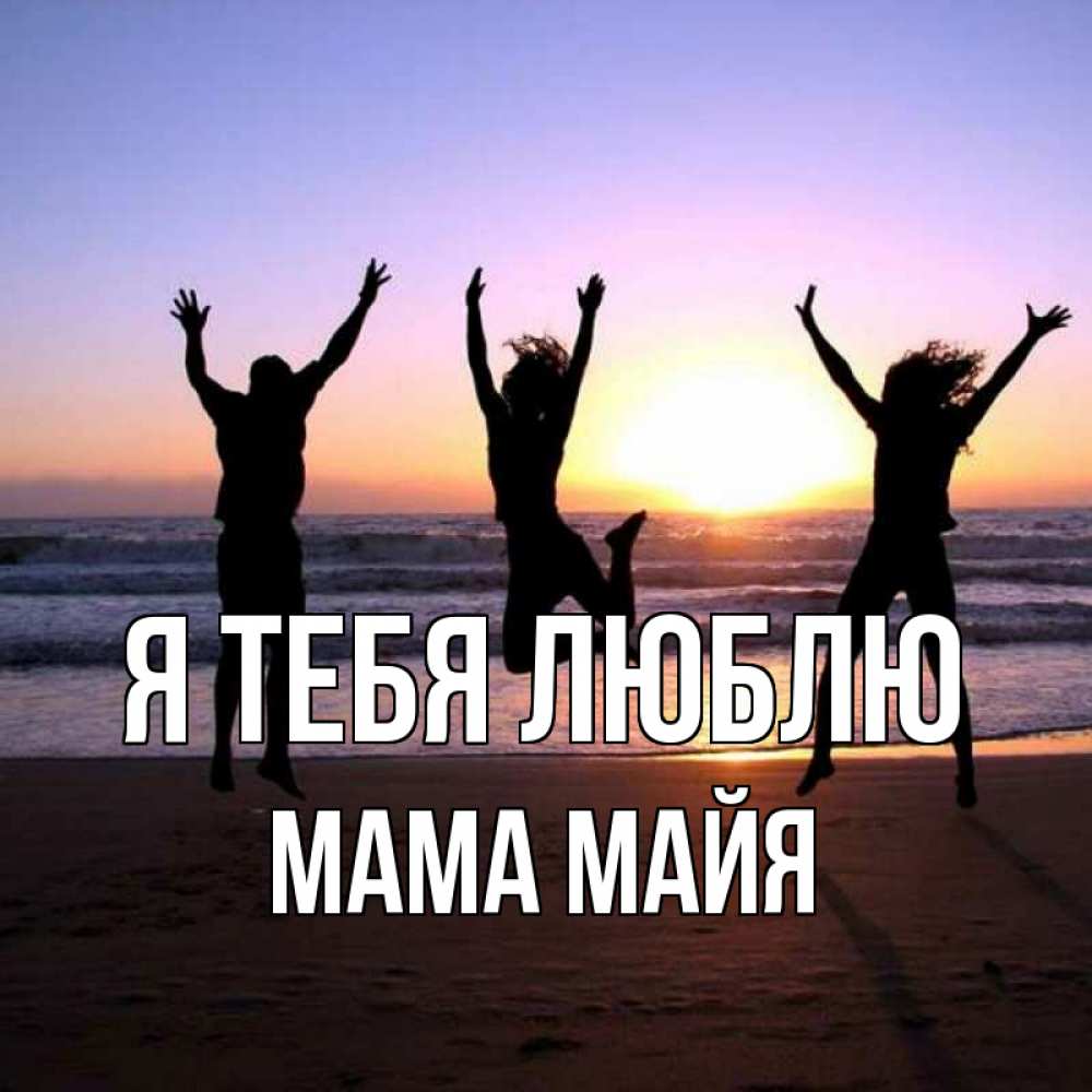 Открытка на каждый день с именем, Мама-Майя Я тебя люблю позитив Прикольная открытка с пожеланием онлайн скачать бесплатно 