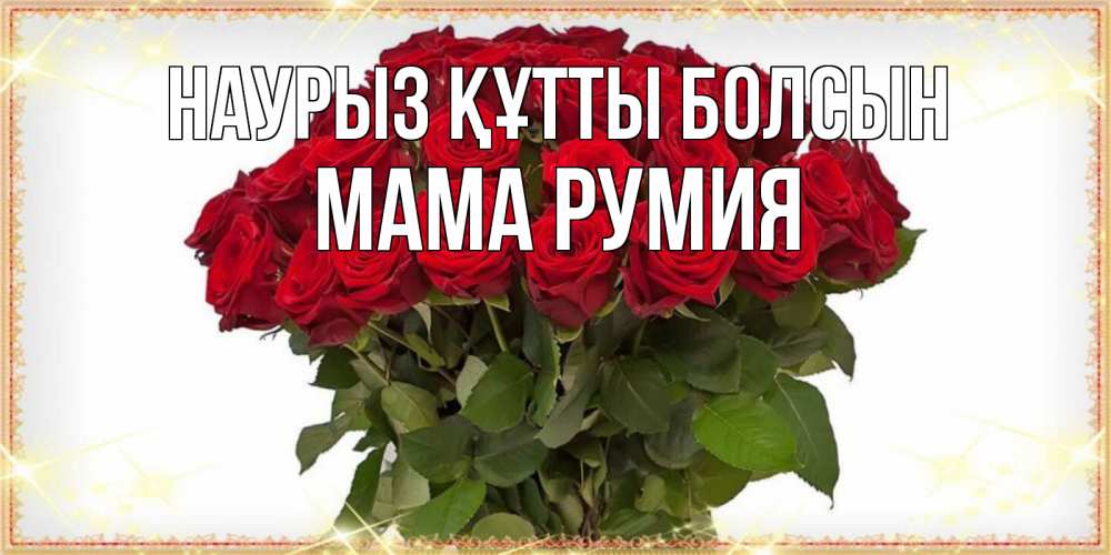 Открытка на каждый день с именем, Мама-Румия Наурыз құтты болсын поздравляю с наурызом Прикольная открытка с пожеланием онлайн скачать бесплатно 