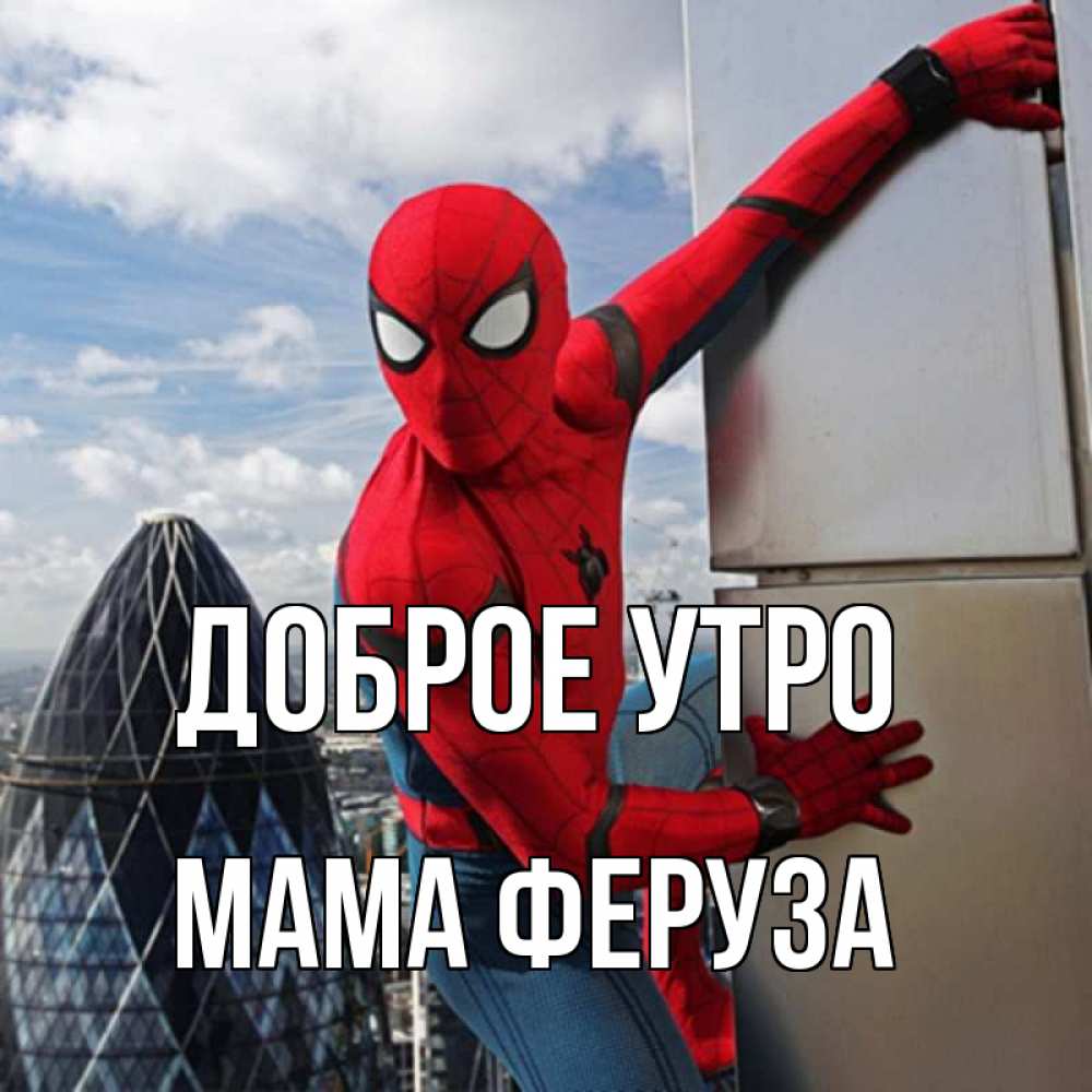 Открытка на каждый день с именем, Мама-Феруза Доброе утро марвел герои Прикольная открытка с пожеланием онлайн скачать бесплатно 