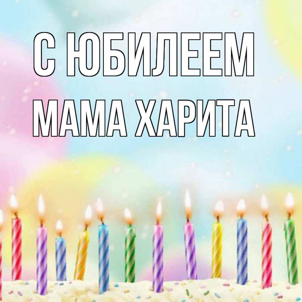 Открытка на каждый день с именем, Мама-Харита С юбилеем разноцветное Прикольная открытка с пожеланием онлайн скачать бесплатно 