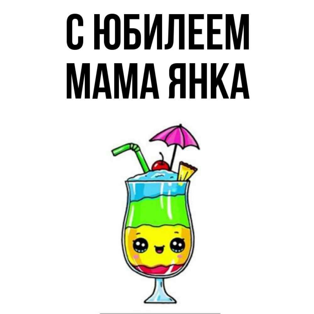 Открытка на каждый день с именем, Мама-Янка С юбилеем с зонтиком Прикольная открытка с пожеланием онлайн скачать бесплатно 