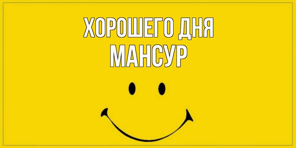 Открытка на каждый день с именем, Мансур Хорошего дня улыбка Прикольная открытка с пожеланием онлайн скачать бесплатно 