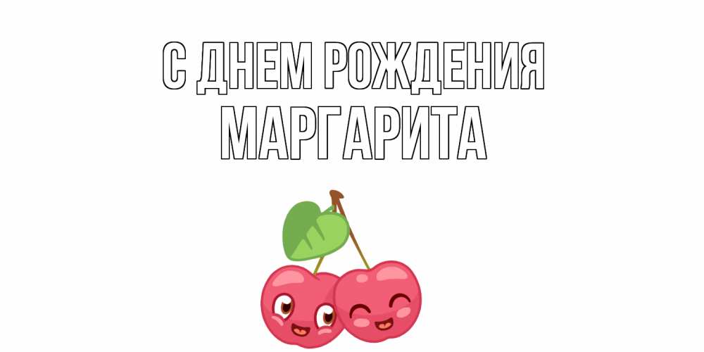 Открытка на каждый день с именем, Маргарита С днем рождения вишенки Прикольная открытка с пожеланием онлайн скачать бесплатно 