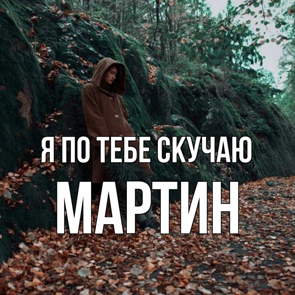 Открытка на каждый день с именем, Мартин Я по тебе скучаю скука 1 Прикольная открытка с пожеланием онлайн скачать бесплатно 