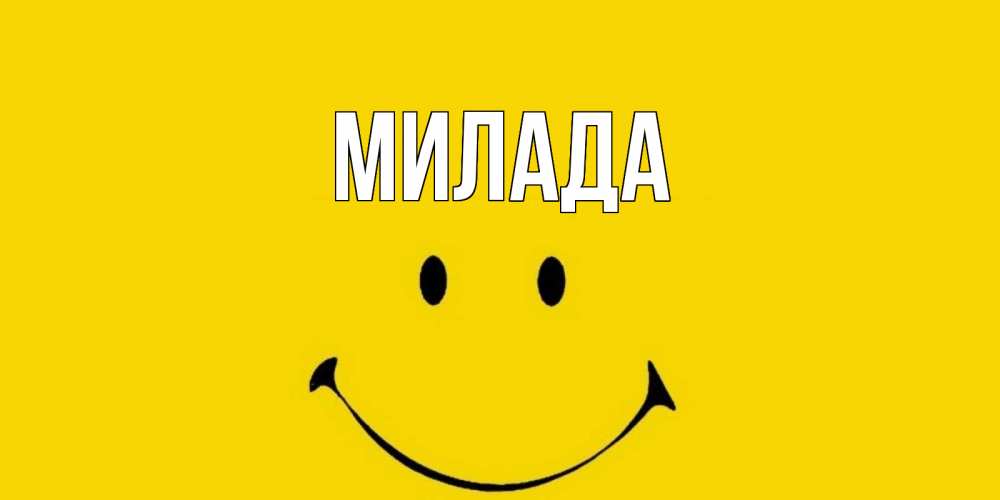 Открытка на каждый день с именем, Милада Главная радость и улыбка Прикольная открытка с пожеланием онлайн скачать бесплатно 