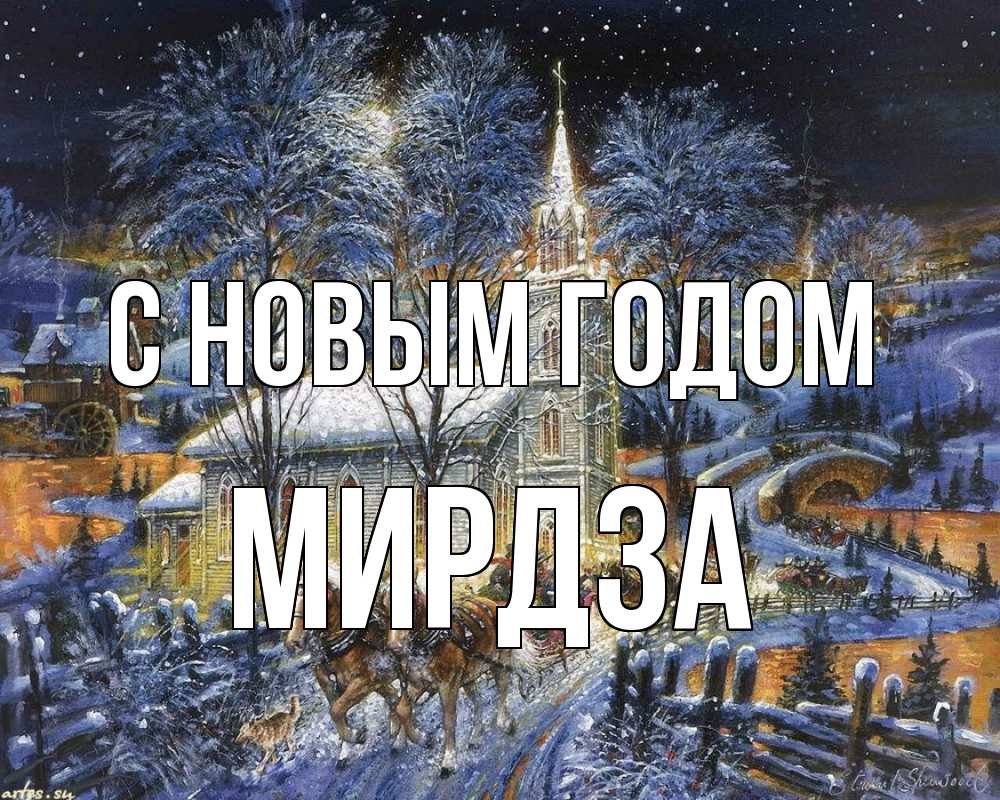 Открытка на каждый день с именем, Мирдза С новым годом упряжка лошадей, лошади, новый год Прикольная открытка с пожеланием онлайн скачать бесплатно 