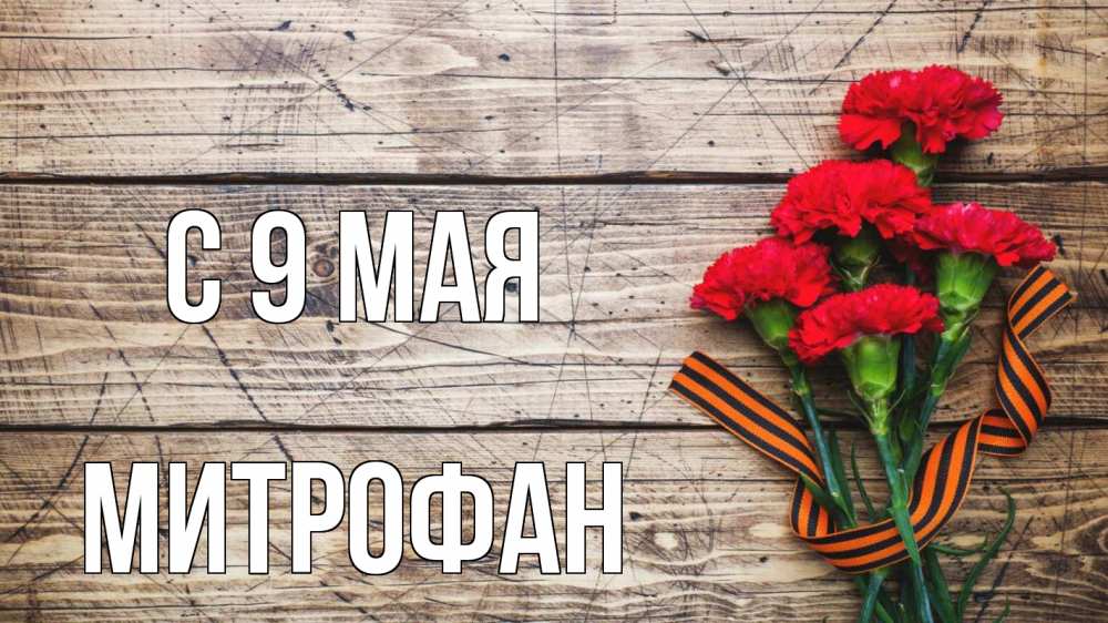Открытка на каждый день с именем, Митрофан С 9 мая 9 мая Прикольная открытка с пожеланием онлайн скачать бесплатно 