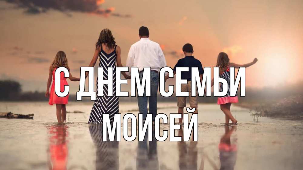 Открытка на каждый день с именем, Моисей С днем семьи с днем семьи Прикольная открытка с пожеланием онлайн скачать бесплатно 