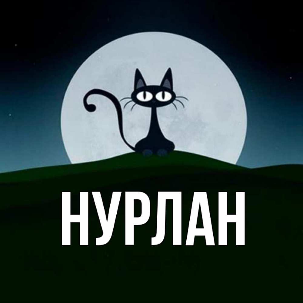 Открытка на каждый день с именем, Нурлан Главная хорошо выспаться ночью и без кошмаров Прикольная открытка с пожеланием онлайн скачать бесплатно 