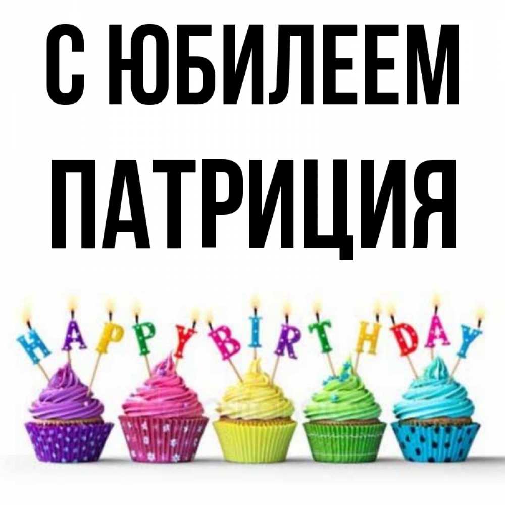 Открытка на каждый день с именем, Патриция С юбилеем открытка ко дню рождения с разноцветными вкусняшками Прикольная открытка с пожеланием онлайн скачать бесплатно 