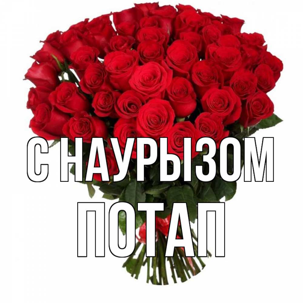 Открытка на каждый день с именем, Потап С наурызом цветы на праздник весны наурыз 1 Прикольная открытка с пожеланием онлайн скачать бесплатно 
