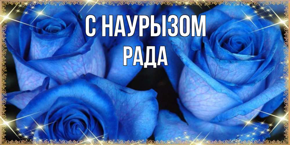 Открытка на каждый день с именем, Рада С наурызом красивые розы для милых дам на международный праздник весны наурыз Прикольная открытка с пожеланием онлайн скачать бесплатно 