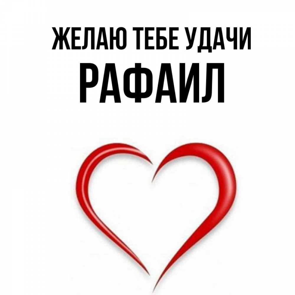Открытка на каждый день с именем, Рафаил Желаю тебе удачи для удачливых людей Прикольная открытка с пожеланием онлайн скачать бесплатно 