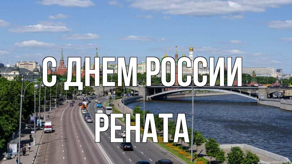 Открытка на каждый день с именем, Рената С днем россии С днем России Прикольная открытка с пожеланием онлайн скачать бесплатно 