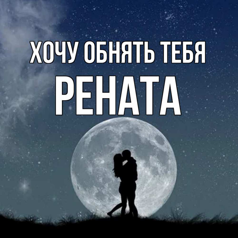 Открытка на каждый день с именем, Рената Хочу обнять тебя сладкая парочка Прикольная открытка с пожеланием онлайн скачать бесплатно 