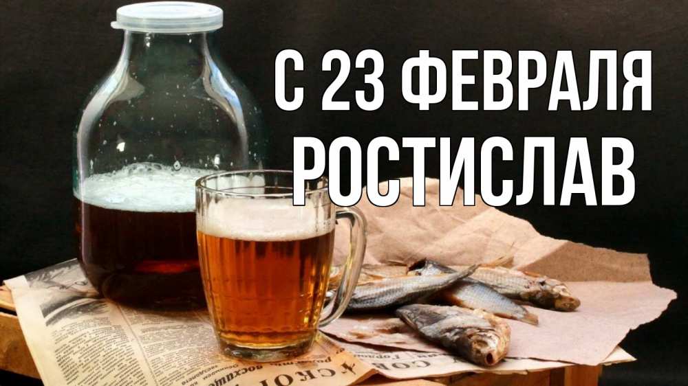 Открытка на каждый день с именем, Ростислав С 23 февраля 23 февраля Прикольная открытка с пожеланием онлайн скачать бесплатно 