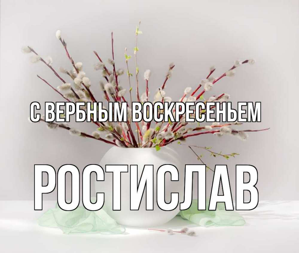 Открытка на каждый день с именем, Ростислав С вербным воскресеньем верба Прикольная открытка с пожеланием онлайн скачать бесплатно 