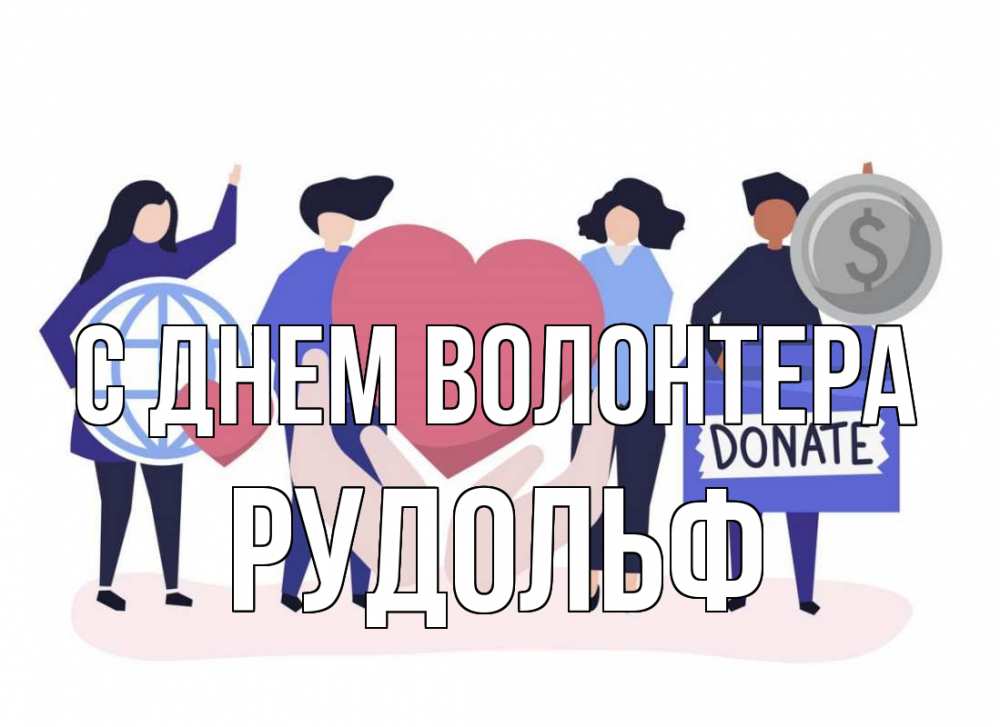 Открытка на каждый день с именем, Рудольф С днем волонтера с днем волонтера Прикольная открытка с пожеланием онлайн скачать бесплатно 