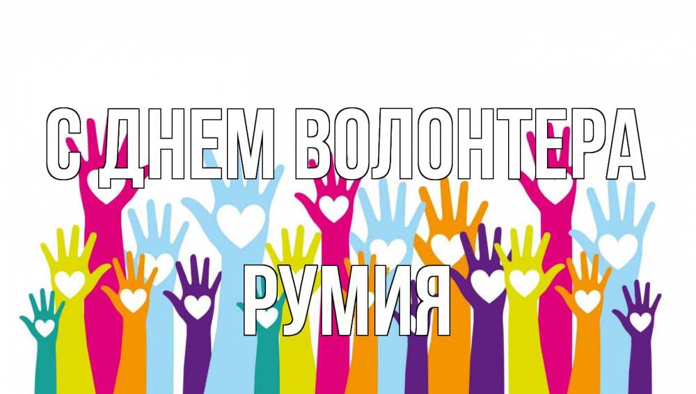 Открытка на каждый день с именем, Румия С днем волонтера С днем волонтера Прикольная открытка с пожеланием онлайн скачать бесплатно 