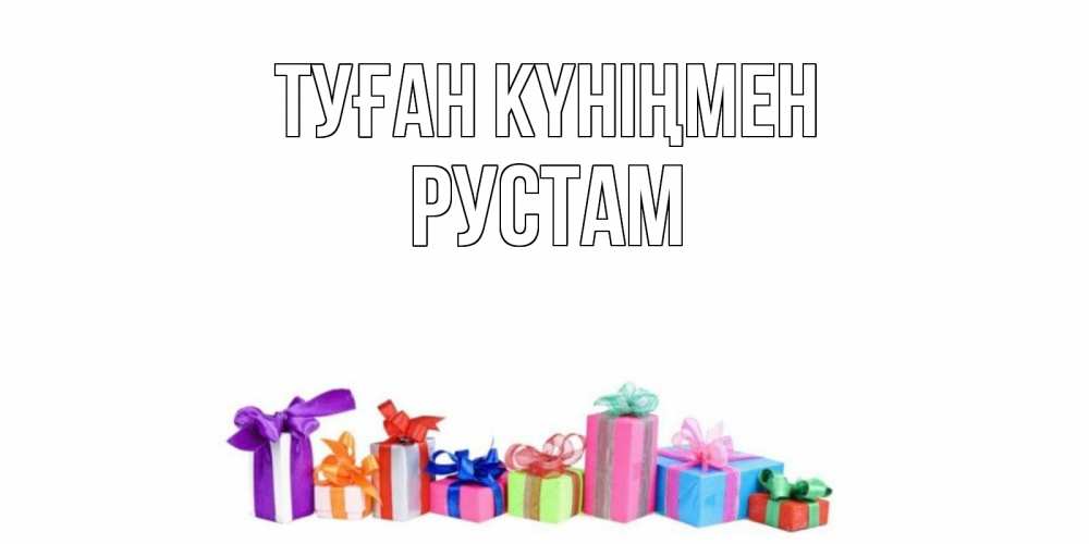 Открытка на каждый день с именем, Рустам Туған күніңмен Коробка, Прикольная открытка с пожеланием онлайн скачать бесплатно 