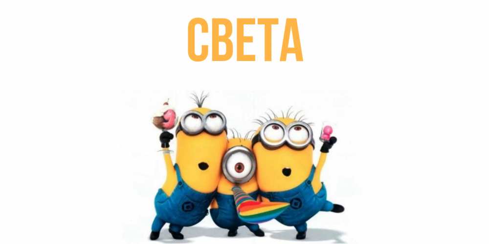 Открытка на каждый день с именем, Света Главная миньоны Прикольная открытка с пожеланием онлайн скачать бесплатно 