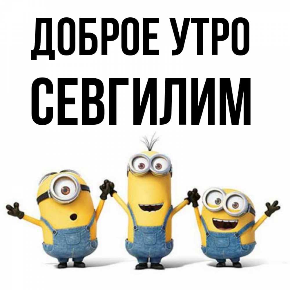 Открытка на каждый день с именем, Севгилим Доброе утро бодренького утра Прикольная открытка с пожеланием онлайн скачать бесплатно 