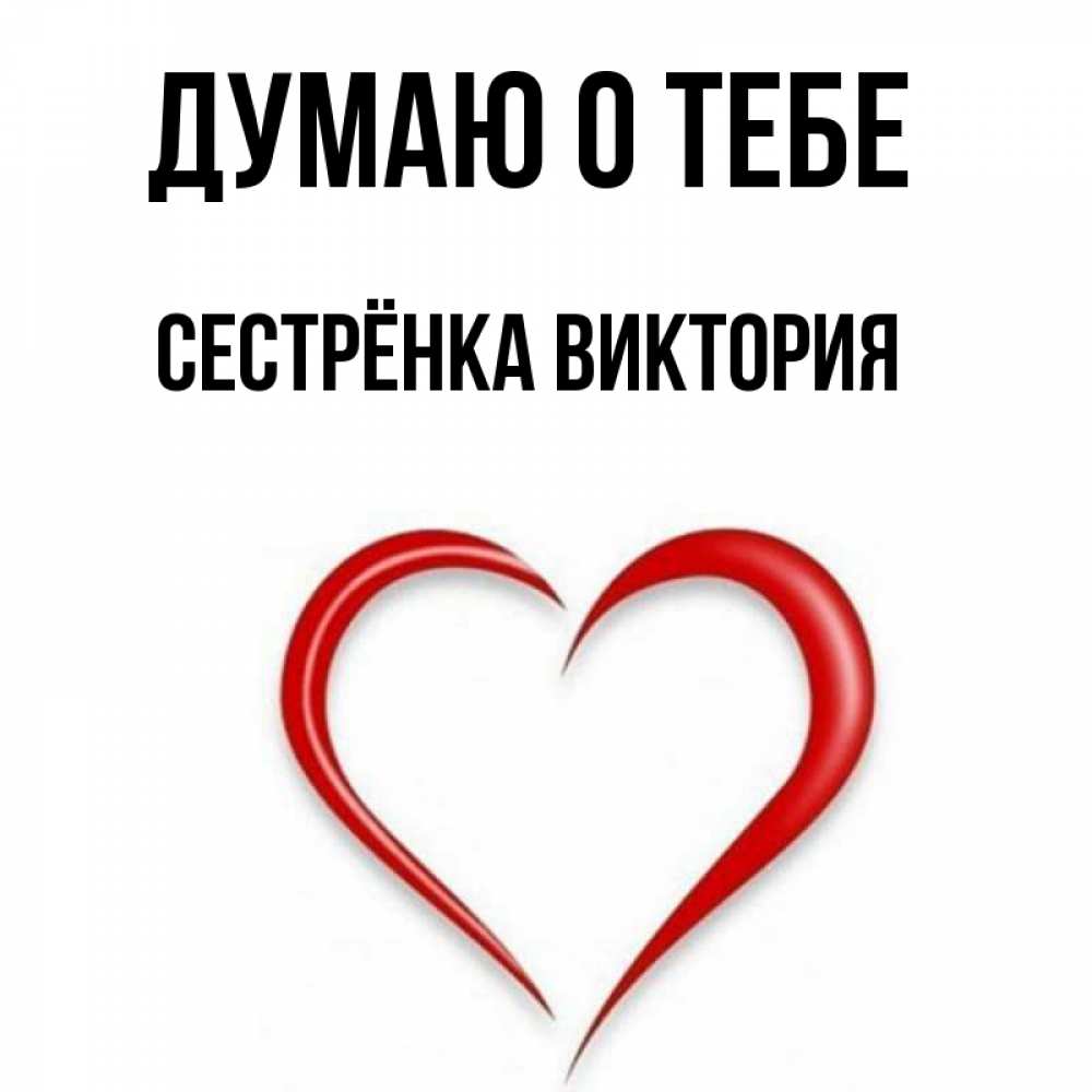 Открытка на каждый день с именем, Сестрёнка-Виктория Думаю о тебе для возлюбленной Прикольная открытка с пожеланием онлайн скачать бесплатно 