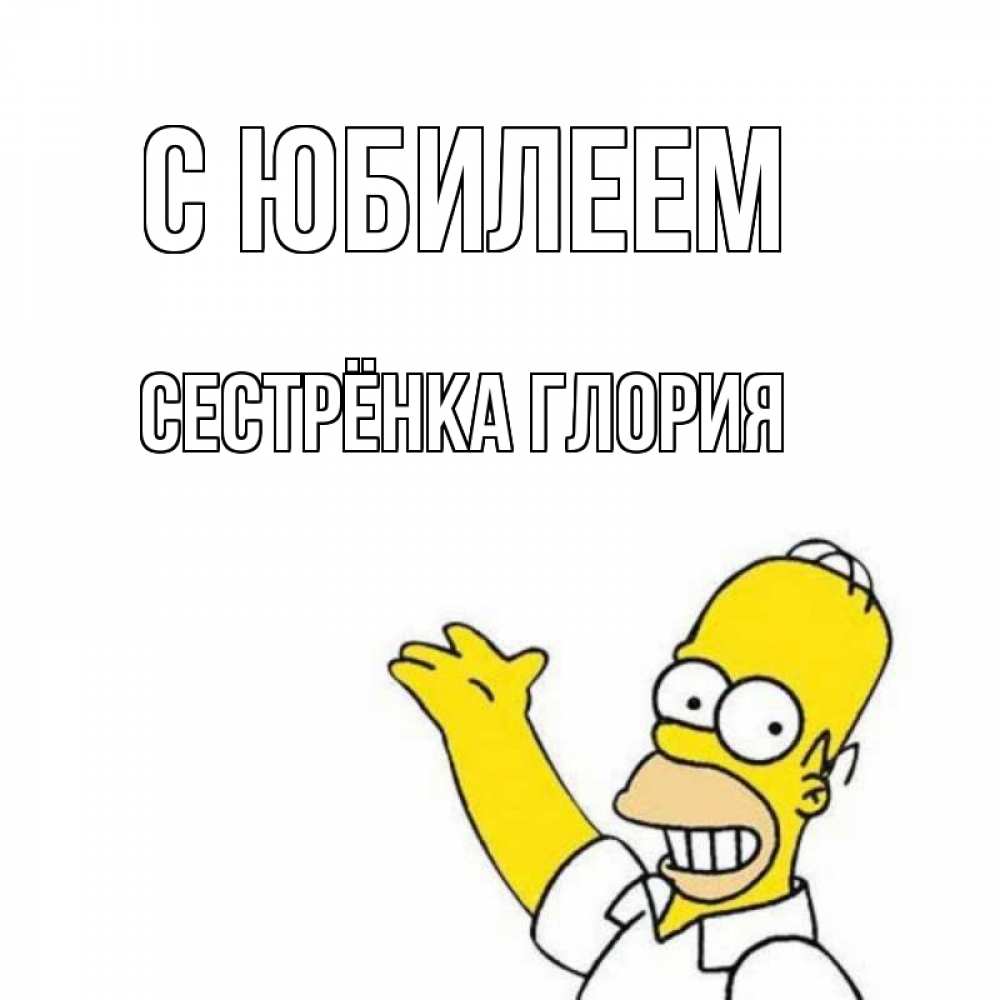 Открытка на каждый день с именем, Сестрёнка-Глория С юбилеем Поздравления Прикольная открытка с пожеланием онлайн скачать бесплатно 
