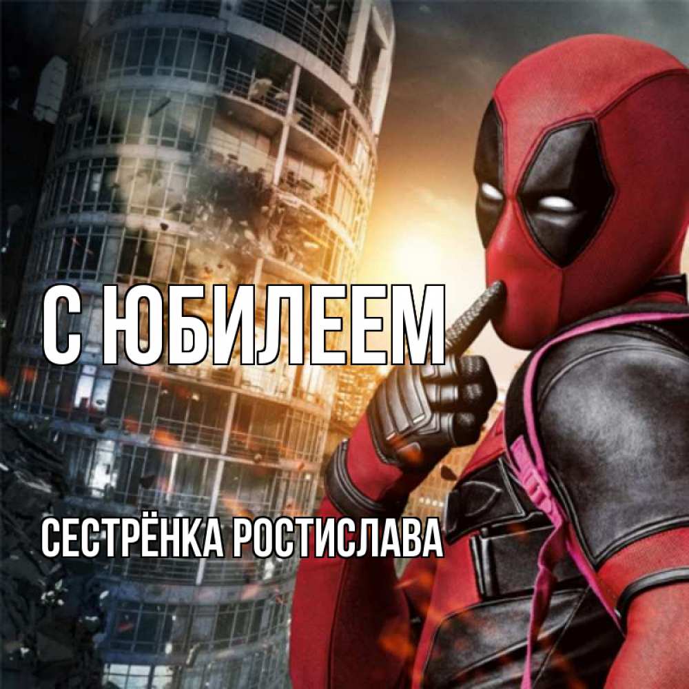 Открытка на каждый день с именем, Сестрёнка-Ростислава С юбилеем с супергероями Прикольная открытка с пожеланием онлайн скачать бесплатно 