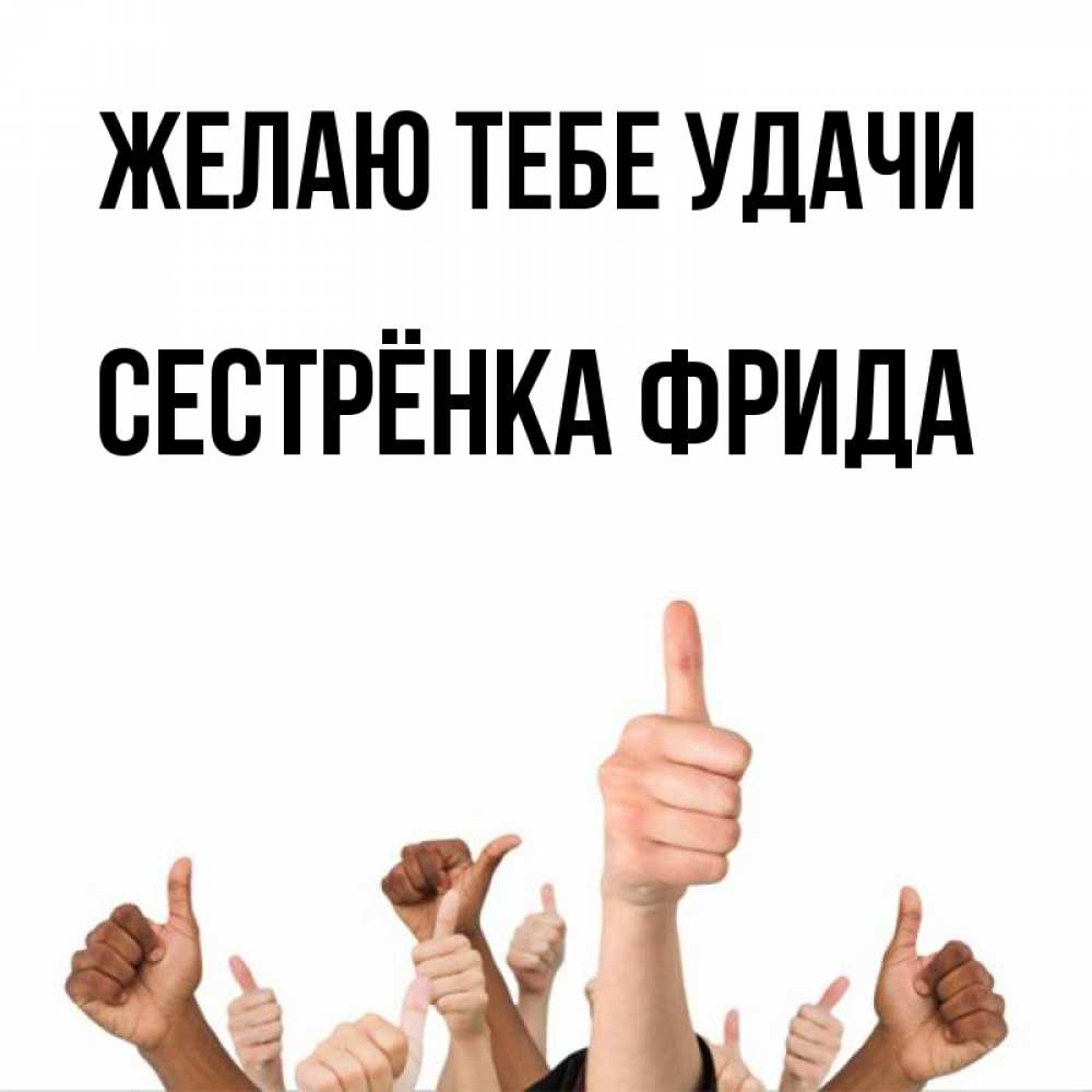 Открытка на каждый день с именем, Сестрёнка-Фрида Желаю тебе удачи молодцом Прикольная открытка с пожеланием онлайн скачать бесплатно 