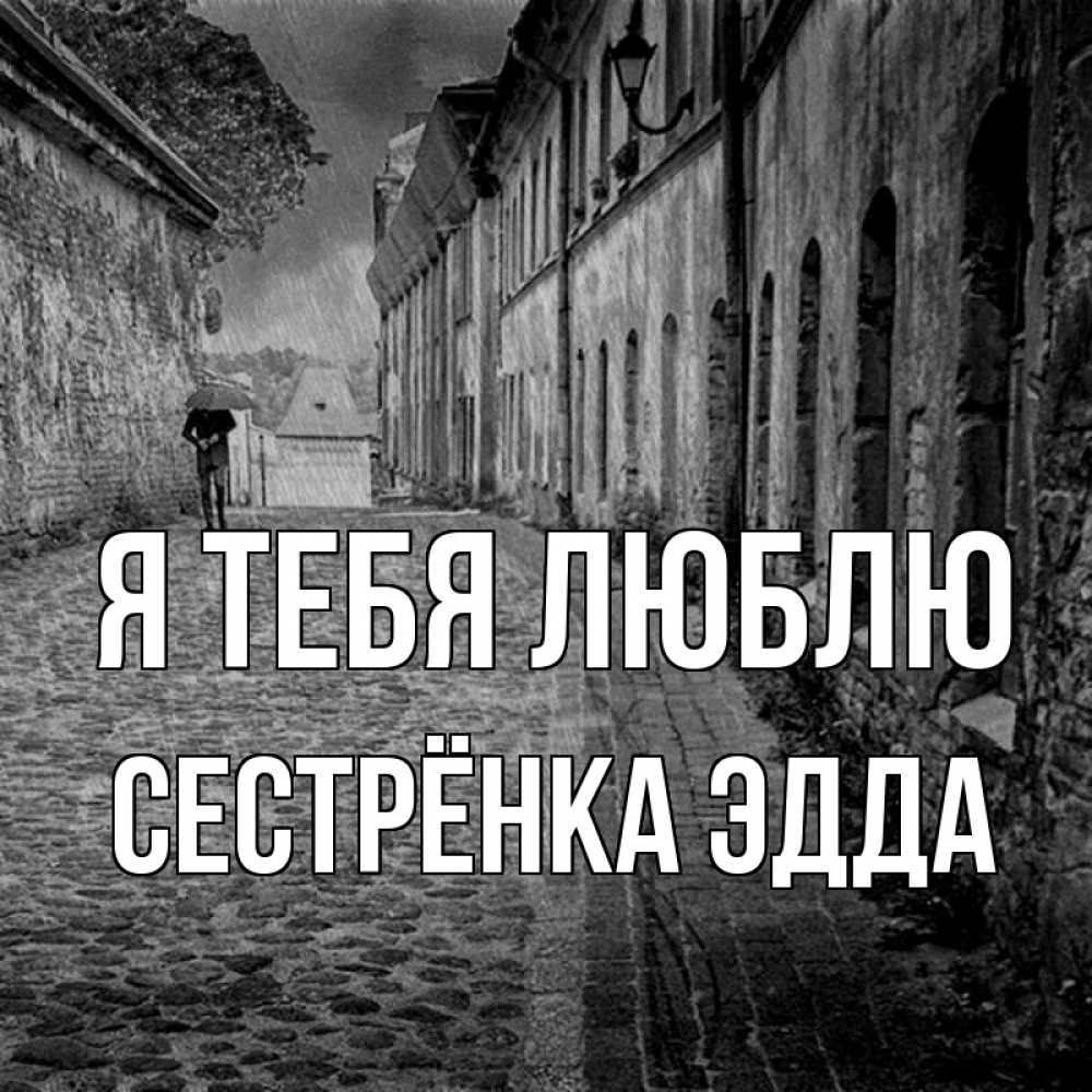 Открытка на каждый день с именем, Сестрёнка-Эдда Я тебя люблю зонт Прикольная открытка с пожеланием онлайн скачать бесплатно 
