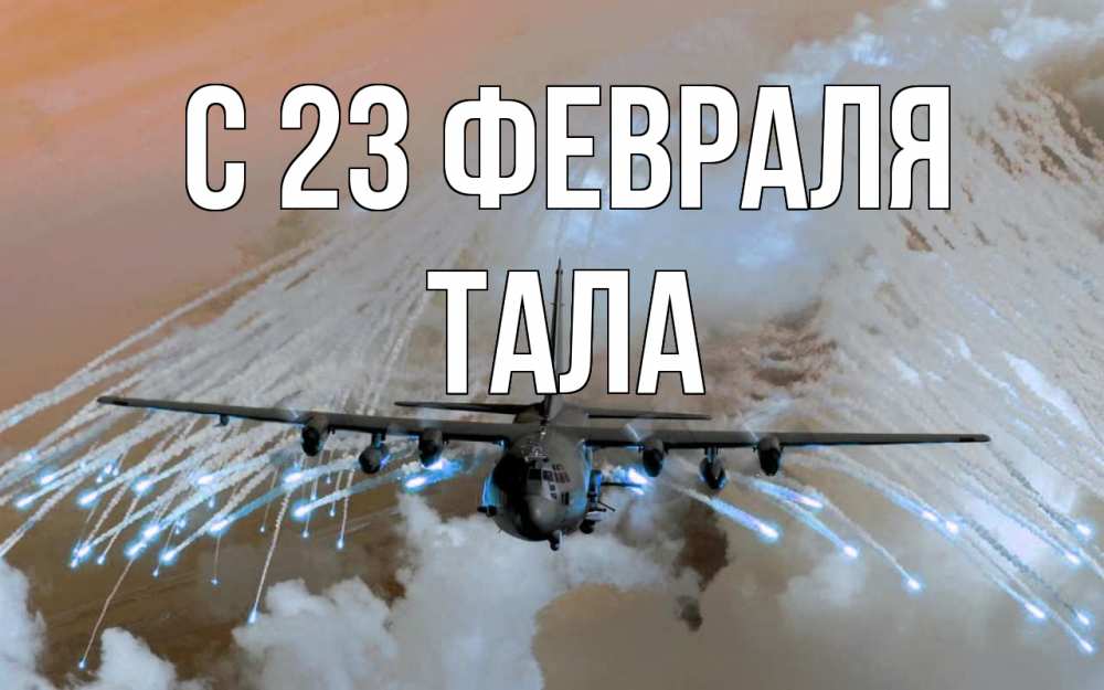 Открытка на каждый день с именем, Тала С 23 февраля 23 февраля Прикольная открытка с пожеланием онлайн скачать бесплатно 