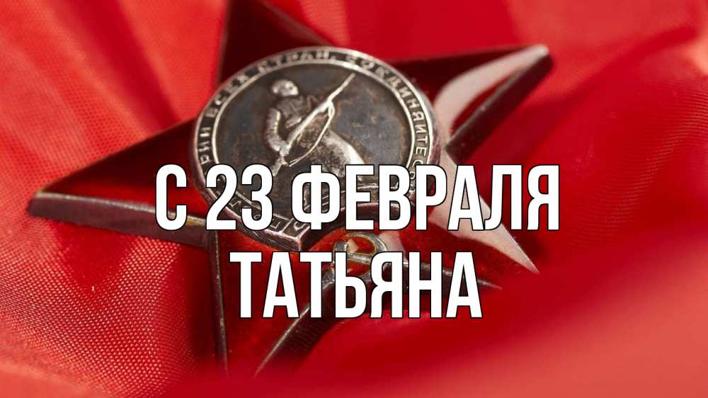 Открытка на каждый день с именем, Татьяна С 23 февраля 23 февраля Прикольная открытка с пожеланием онлайн скачать бесплатно 