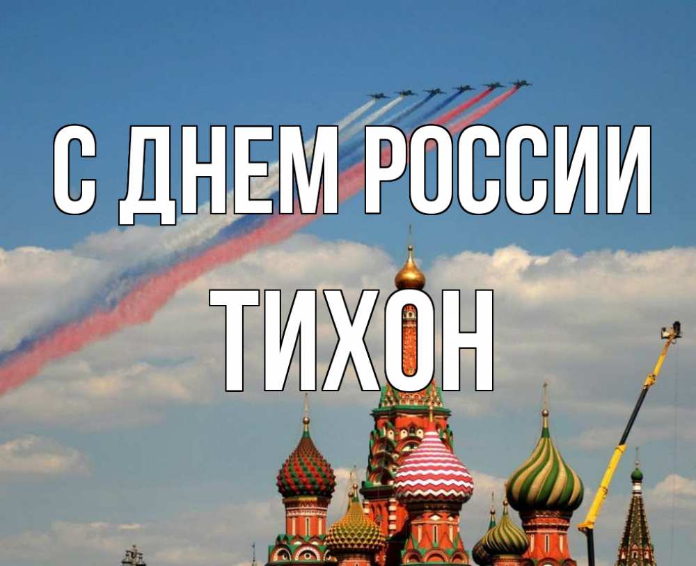 Открытка на каждый день с именем, Тихон С днем россии С днем России Прикольная открытка с пожеланием онлайн скачать бесплатно 