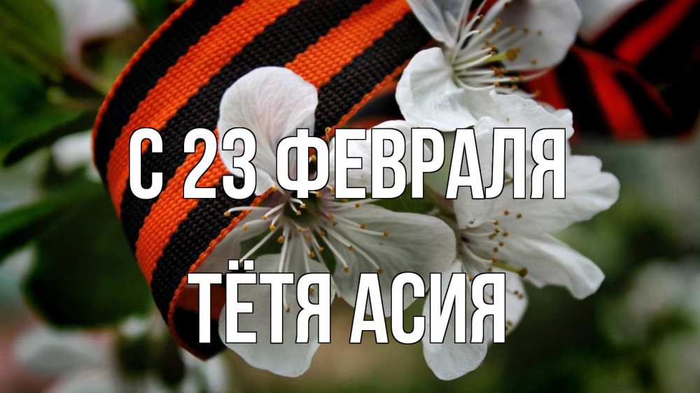 Открытка на каждый день с именем, Тётя-Асия С 23 февраля 23 февраля Прикольная открытка с пожеланием онлайн скачать бесплатно 