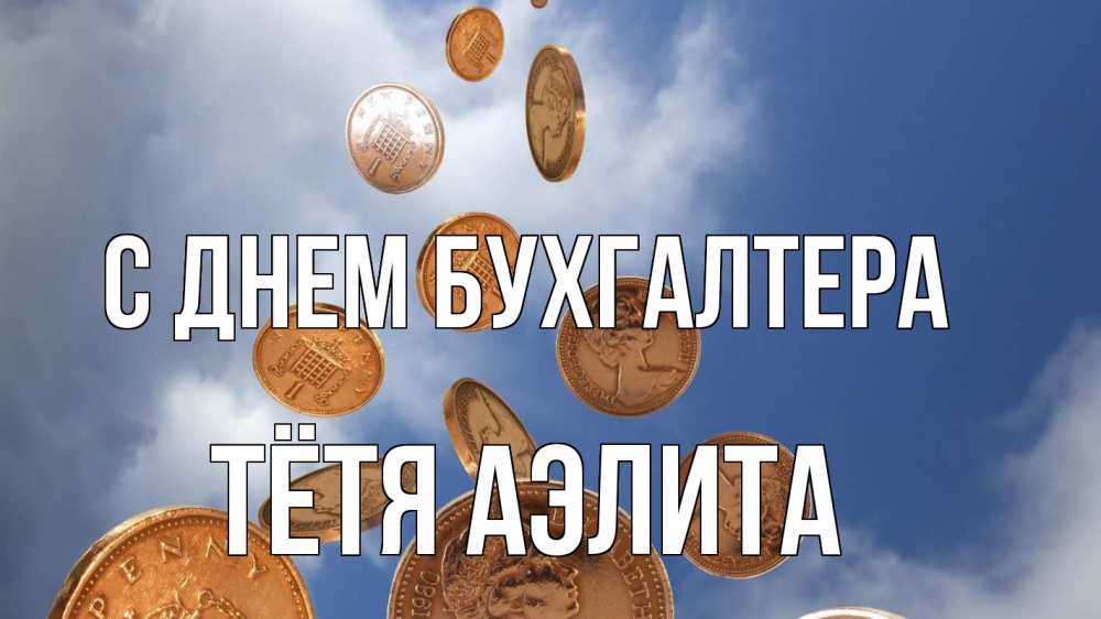 Открытка на каждый день с именем, Тётя-Аэлита С днем бухгалтера с днем бухгалтера Прикольная открытка с пожеланием онлайн скачать бесплатно 