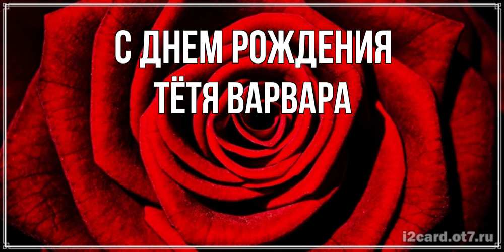 Открытка на каждый день с именем, Тётя-Варвара С днем рождения алая роза Прикольная открытка с пожеланием онлайн скачать бесплатно 